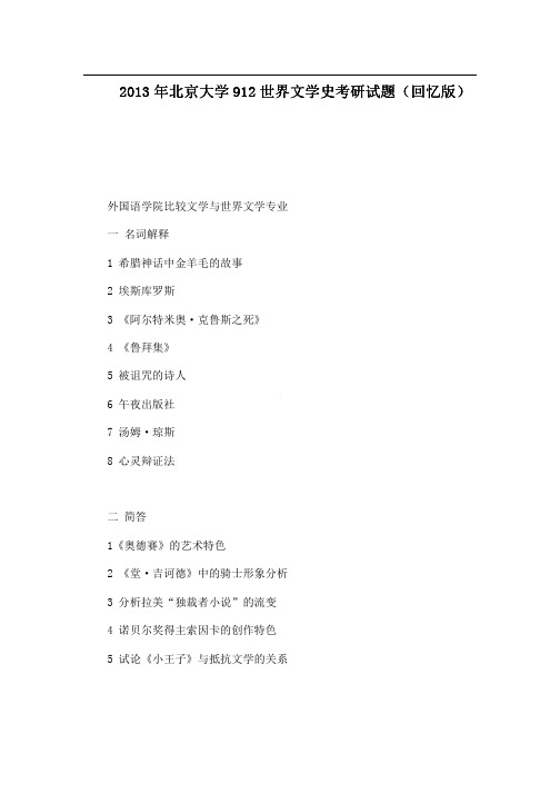 2013年北京大学912世界文学史考研试题(回忆版)