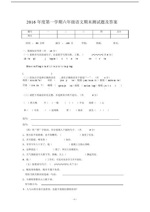 2016年度第一学期六年级语文期末测试题及答案.docx