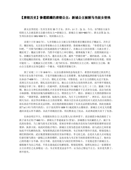 【唐朝历史】惨遭蹂躏的唐朝公主：新城公主被驸马当妓女使唤