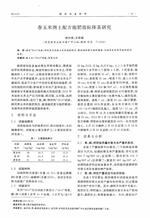 春玉米测土配方施肥指标体系研究