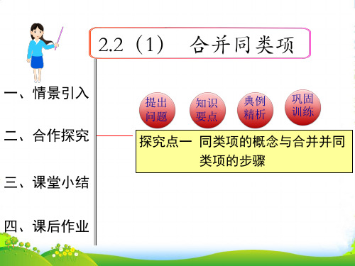 人教版数学七年级上册2.2 第1课时 合并同类项1-课件