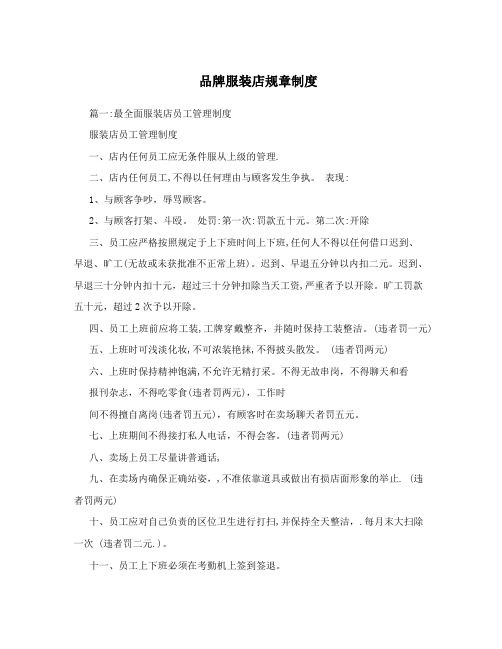 品牌服装店规章制度