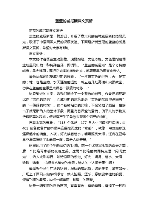 蓝蓝的威尼斯课文赏析