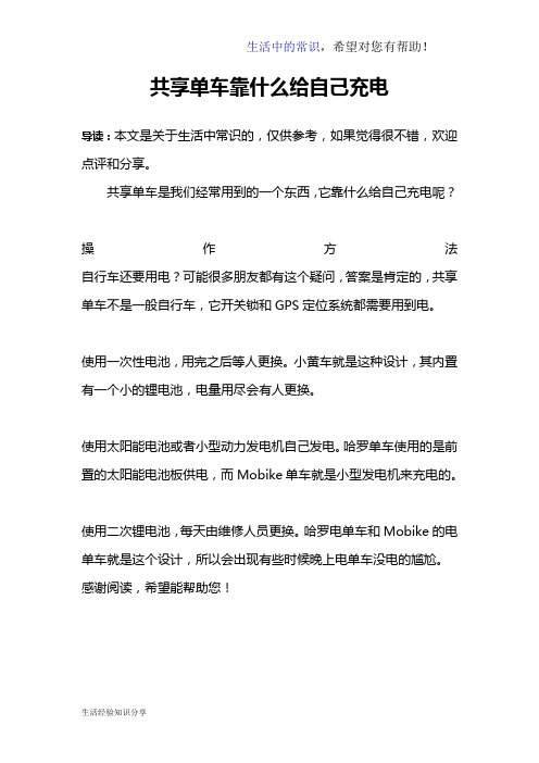 共享单车靠什么给自己充电