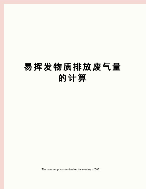 易挥发物质排放废气量的计算