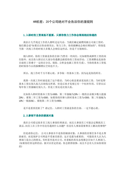 HR的至高机密-20个公司绝对不会告诉你的潜规则-18页