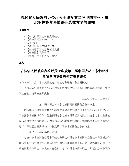 吉林省人民政府办公厅关于印发第二届中国吉林·东北亚投资贸易博览会总体方案的通知