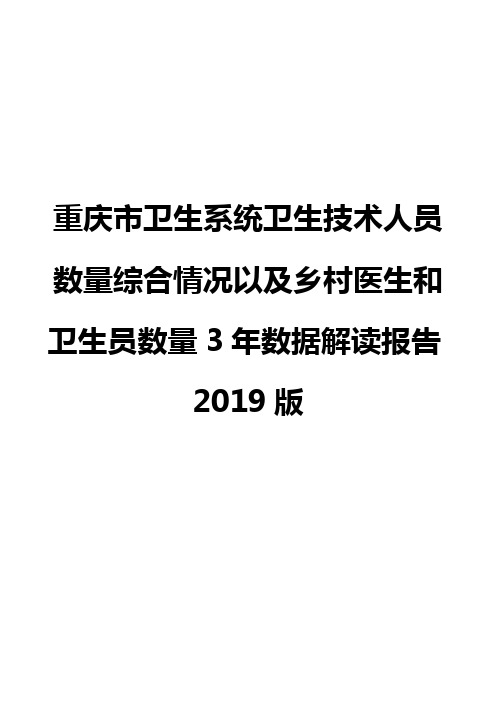 重庆市卫生系统卫生技术人员数量综合情况以及乡村医生和卫生员数量3年数据解读报告2019版