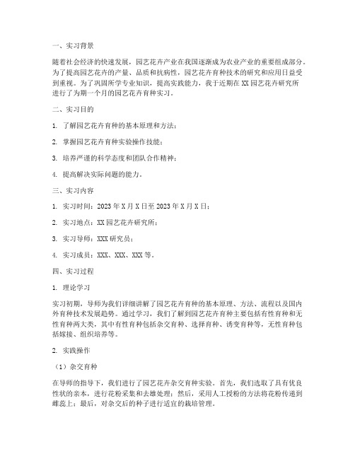 园艺花卉育种的实习报告