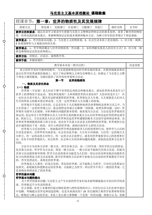 2015年修订版马克思主义基本原理概论教案第一章世界的物质性及发展规律