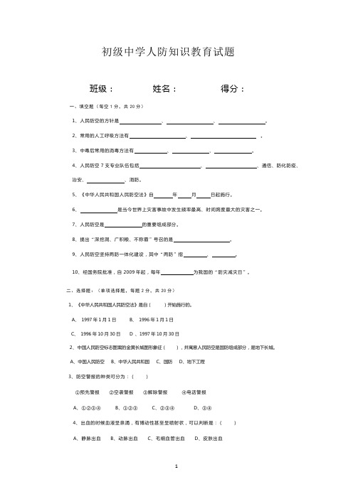 初级中学人防知识教育试题
