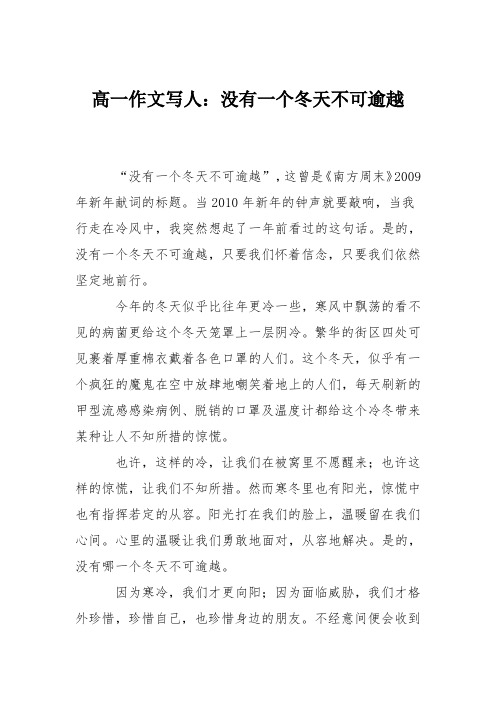 高一作文写人：没有一个冬天不可逾越