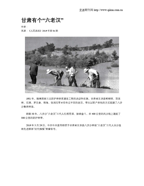 甘肃有个“六老汉”