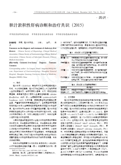 2015年度胆汁淤积性肝病诊断和治疗共识