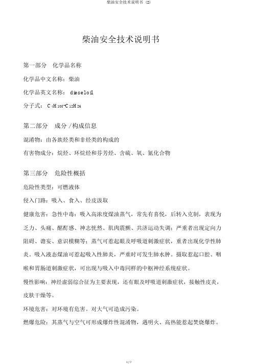 柴油安全技术说明书 (2)