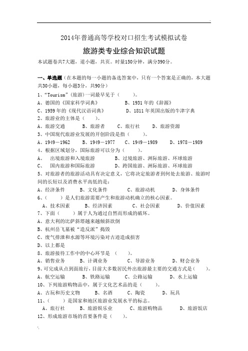 湖南对口招生旅游专业综合模拟试卷