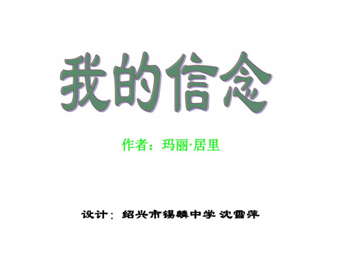七年级语文我的信念1