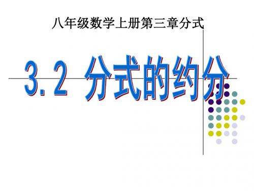 新青岛版八年级数学上册《分式的约分》精品课件(共15张PPT)