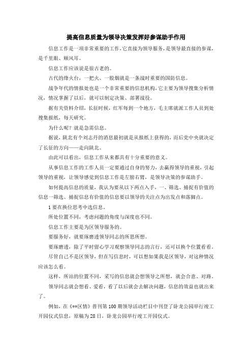 心得体会-提高信息质量为领导决策发挥好参谋助手作用 精品