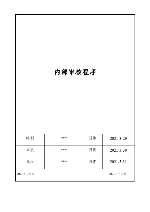 ISO17025：2017内部审核程序