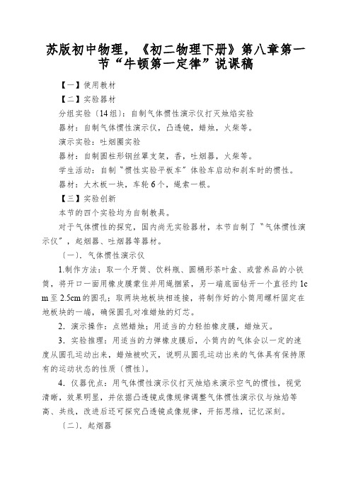 苏版初中物理,《初二物理下册》第八章第一节“牛顿第一定律”说课稿