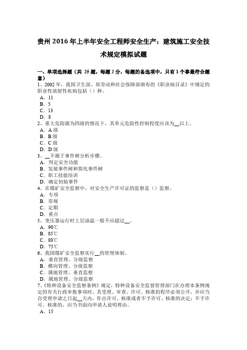 贵州2016年上半年安全工程师安全生产：建筑施工安全技术规定模拟试题