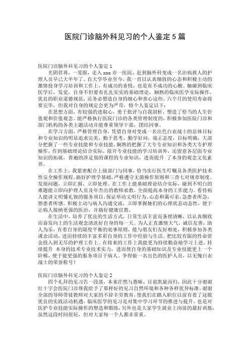 医院门诊脑外科见习的个人鉴定5篇