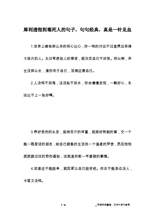 犀利透彻到毒死人的句子,句句经典,真是一针见血