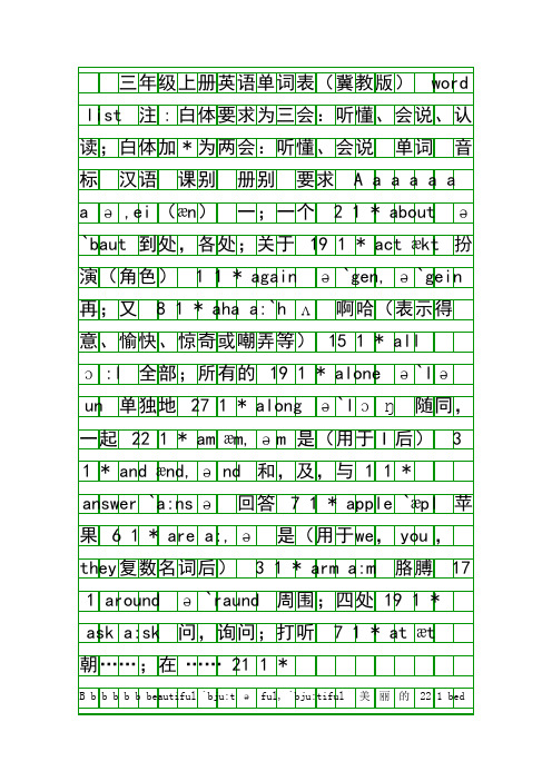 三年级上册英语单词表冀教版
