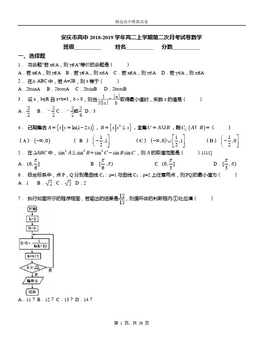 安庆市高中2018-2019学年高二上学期第二次月考试卷数学