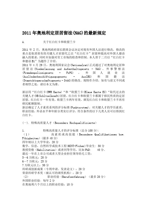 2011年奥地利定居居留法