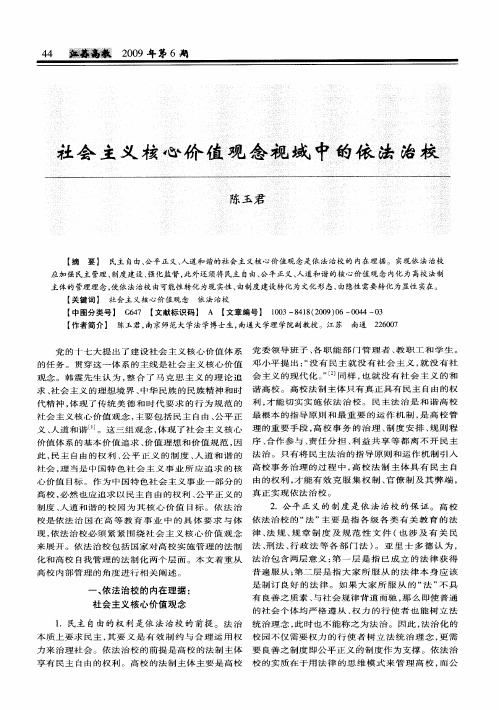 社会主义核心价值观念视域中的依法治校