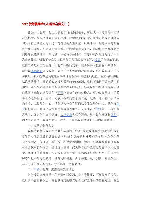 2017教师暑期学习心得体会