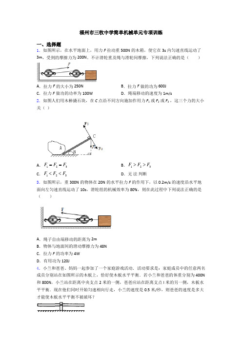 福州市三牧中学简单机械单元专项训练