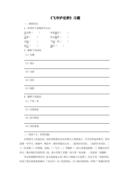 《飞夺泸定桥》习题