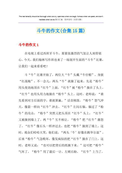 斗牛的作文(合集15篇)