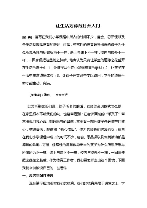 让生活为德育打开大门[1]