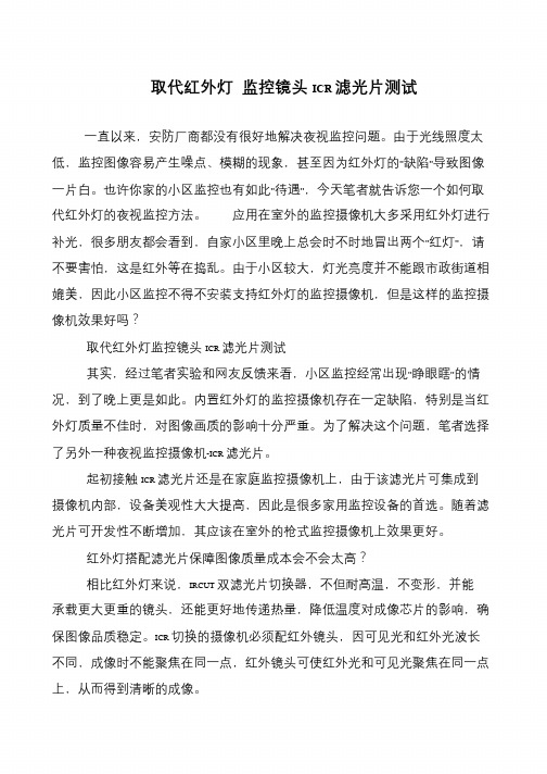 取代红外灯 监控镜头ICR滤光片测试