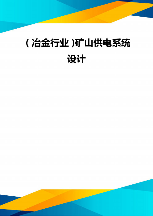 (优质)(冶金行业)矿山供电系统设计