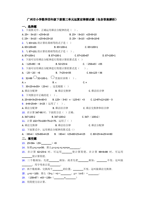 广州市小学数学四年级下册第三单元运算定律测试题(包含答案解析)