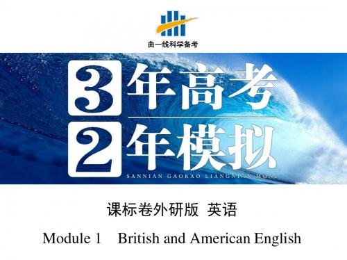 【3年高考2年模拟】2016届人教版新课标高三英语一轮复习课件 Module 1 British and American English