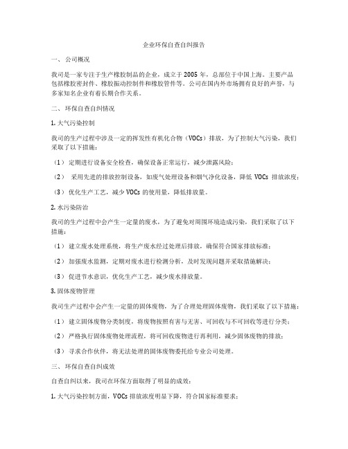 企业环保自查自纠报告