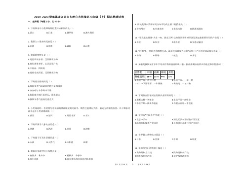 2019-2020学年黑龙江省齐齐哈尔市铁锋区八年级(上)期末地理试卷