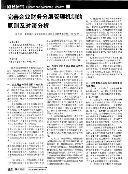完善企业财务分层管理机制的原则及对策分析