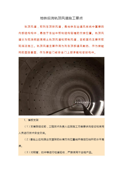 地铁后浇轨顶风道施工要点