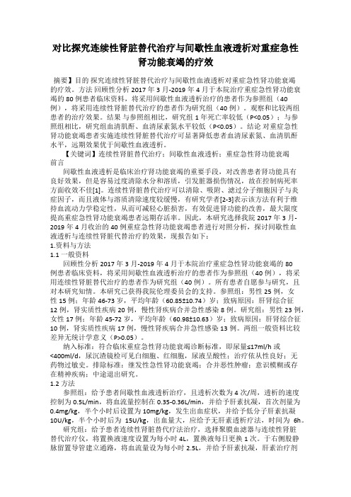 对比探究连续性肾脏替代治疗与间歇性血液透析对重症急性肾功能衰竭的疗效
