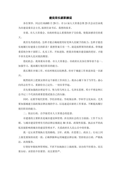 演讲稿-建设局长就职演说 精品