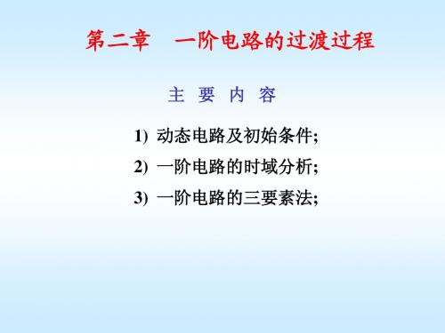 第2章 一阶电路的过渡过程