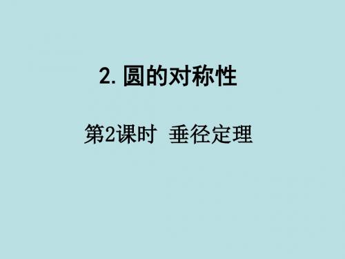 新华师大版九下数学课件   圆的对称性(第2课时)