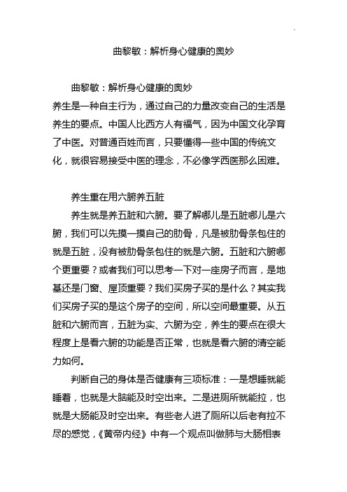 曲黎敏-解析身心健康的奥妙